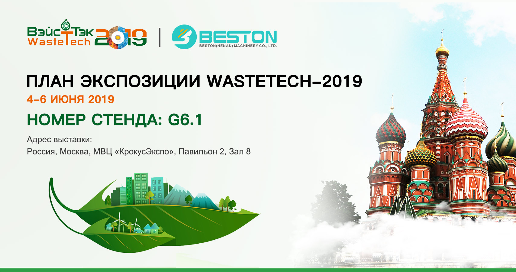 Beston GROUP на выставке ВэйстТэк-2019 в Маскве, России
